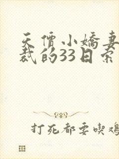 天价小娇妻,总裁的33日索情全文免费