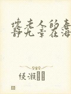 坏老人的春天敏静九章在海里敏静