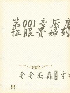 第001章厨房征服贵妇列静