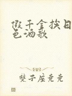 假千金挨日记暮色酒歌封面