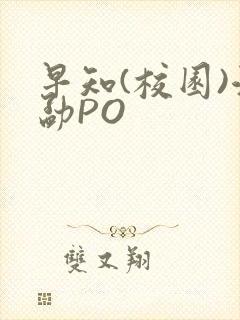 早知(校园)江勐PO封面