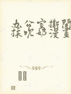 办公室撕开奶罩揉吮奶漫画