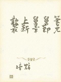 欺上舅舅笔趣阁最新章节免费阅读封面