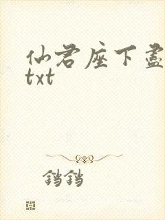 仙君座下尽邪修txt