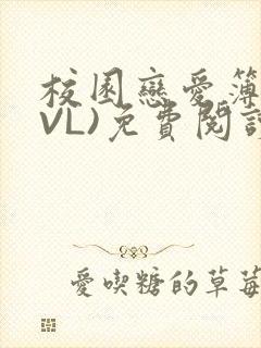 校园恋爱簿(LVL)免费阅读