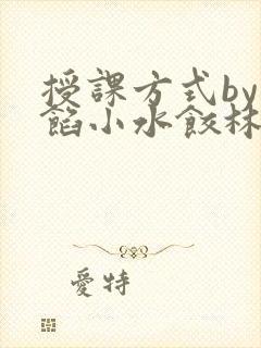 授课方式by肉馅小水饺林清