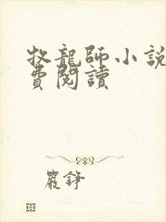 牧龙师小说网免费阅读封面