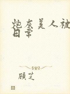 炮灰美人被浇灌日常