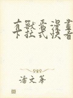 有兽焉漫画免费下拉式快看漫画