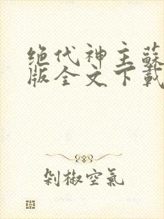 绝代神主苏莫正版全文下载