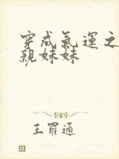 穿成气运之子的亲妹妹封面