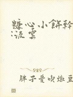 糖心小饼干作者:流云