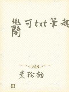 乐可txt笔趣阁
