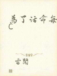 为了活命每天求C