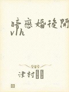 暗恋婚后开荤1v1h