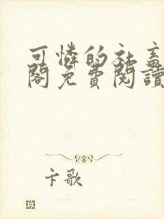 可怜的社畜笔趣阁免费阅读全文