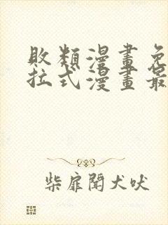 败类漫画免费下拉式漫画最新章节更新时间封面