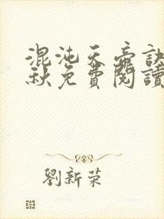 混沌天帝诀楚剑秋免费阅读