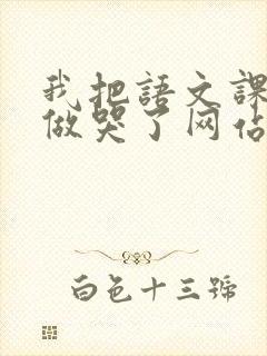 我把语文课代表做哭了网站