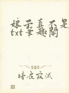 娘子真不是蛇妖txt笔趣阁