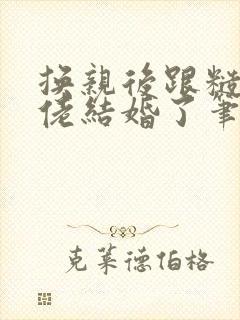 换亲后跟糙汉大佬结婚了笔趣阁小说