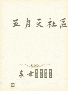 五月天社区