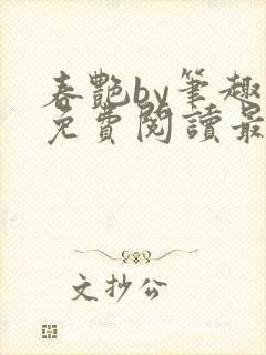 春艳by笔趣阁免费阅读最新章节