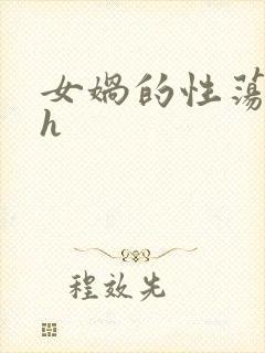 女娲的性荡生活h