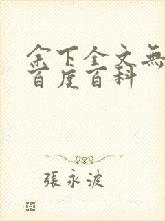 余下全文无防盗百度百科封面