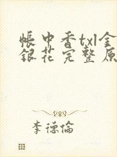 帐中香txl金银花完整原文