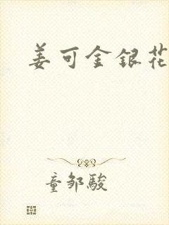 姜可金银花全文