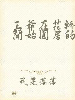 王爷在花轿里就开始圆房的小说