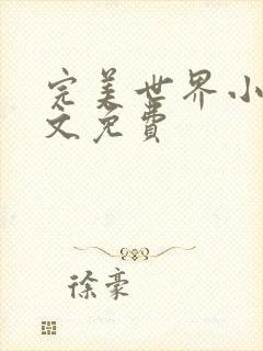 完美世界小说全文免费