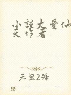 小说大爱仙尊炼天作者