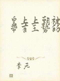 皇上上朝被迫坐带有玉势的龙椅封面