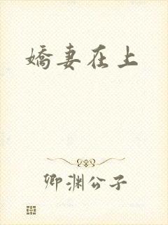 娇妻在上封面