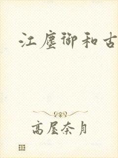 江尘御和古暖暖