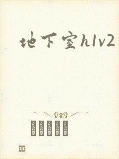 地下室h1v2