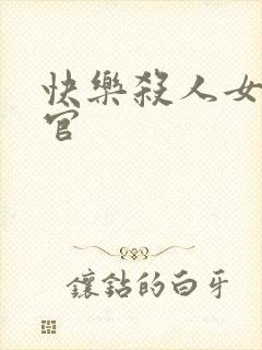 快乐杀人女搜查官