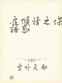 夜倾情之保姆的诱惑