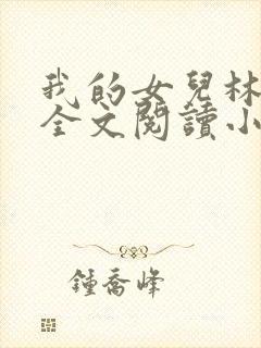 我的女儿林小喜全文阅读小说无弹窗