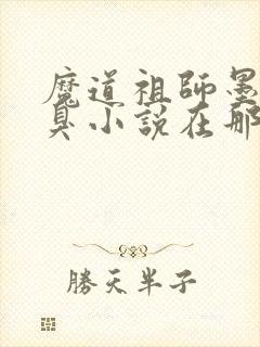 魔道祖师墨香铜臭小说在那里更新封面