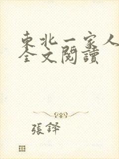东北一家人小说全文阅读