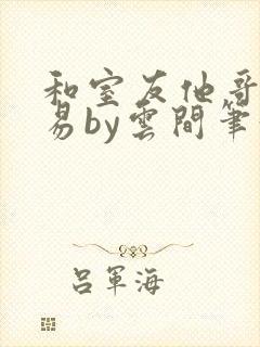 和室友他哥谈交易by云间笔趣阁