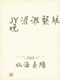 JY灌溉系统迟晚封面