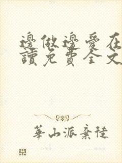 边做边爱在线阅读免费全文