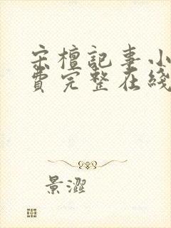 宋檀记事小说免费完整在线阅读