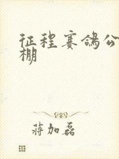 征程赛鸽公棚秋棚