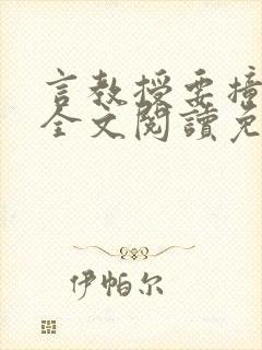 言教授要撞坏了全文阅读免费下载