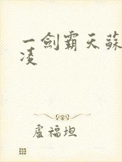 一剑霸天苏信赵凌